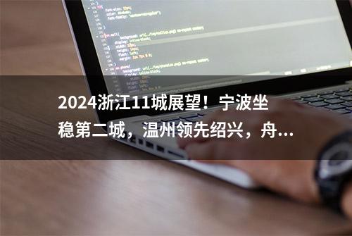 2024浙江11城展望！宁波坐稳第二城，温州领先绍兴，舟山告别垫底