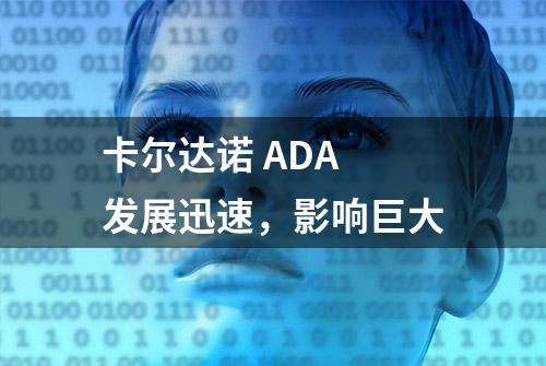 卡尔达诺 ADA 发展迅速，影响巨大