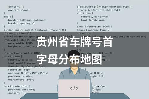 贵州省车牌号首字母分布地图