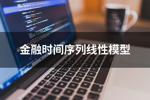 金融时间序列线性模型