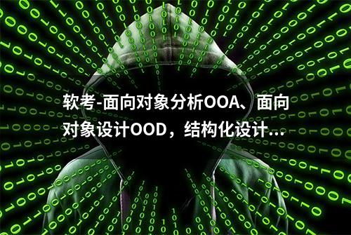 软考-面向对象分析OOA、面向对象设计OOD，结构化设计SD