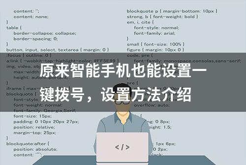 原来智能手机也能设置一键拨号，设置方法介绍