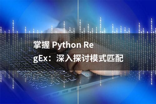 掌握 Python RegEx：深入探讨模式匹配