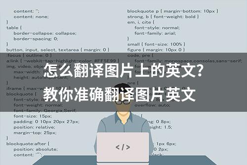 怎么翻译图片上的英文？教你准确翻译图片英文