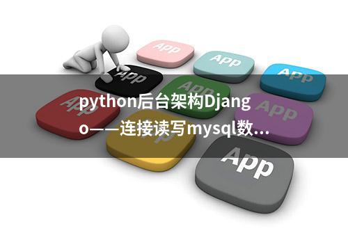 python后台架构Django——连接读写mysql数据库