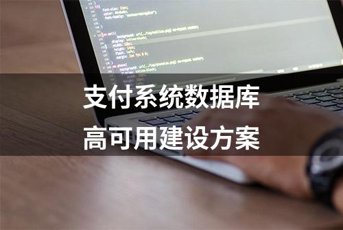 支付系统数据库高可用建设方案