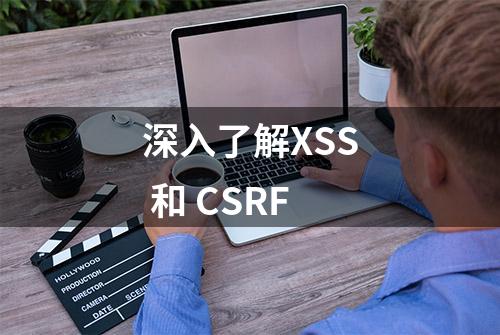 深入了解XSS 和 CSRF