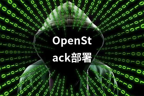 OpenStack部署