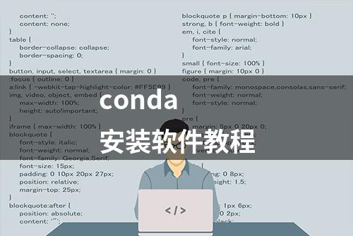 conda 安装软件教程