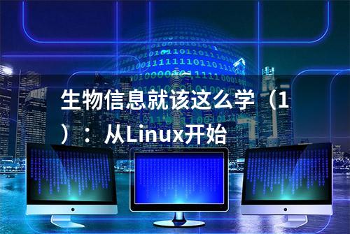 生物信息就该这么学（1）：从Linux开始