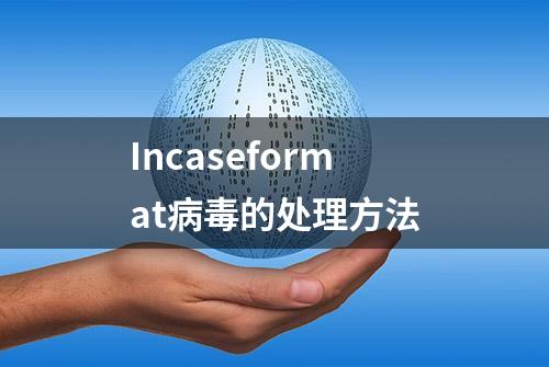 Incaseformat病毒的处理方法