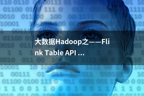 大数据Hadoop之——Flink Table API 和 SQL（单机Kafka）