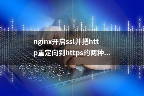 nginx开启ssl并把http重定向到https的两种方式