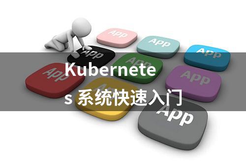 Kubernetes 系统快速入门