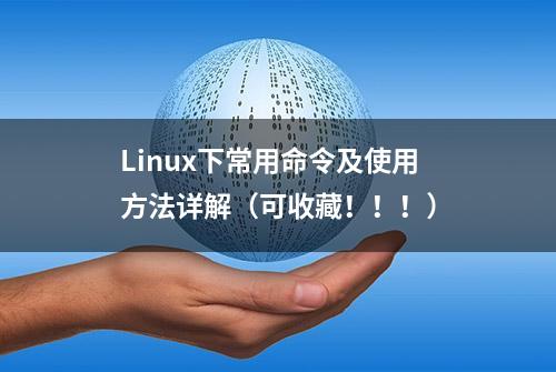 Linux下常用命令及使用方法详解（可收藏！！！）