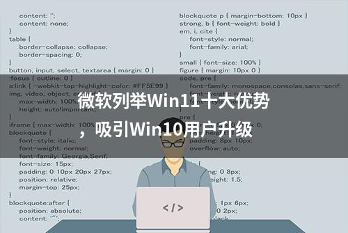 微软列举Win11十大优势，吸引Win10用户升级