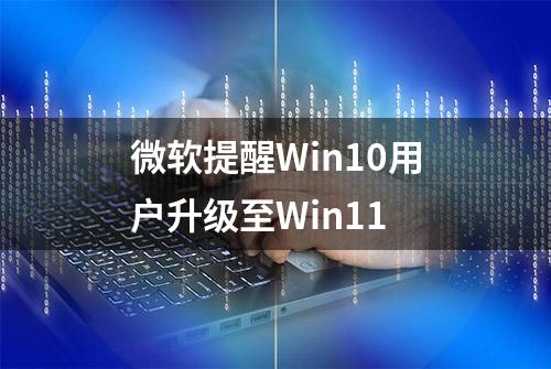 微软提醒Win10用户升级至Win11