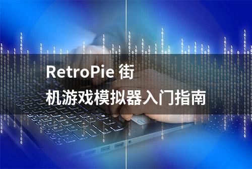 RetroPie 街机游戏模拟器入门指南