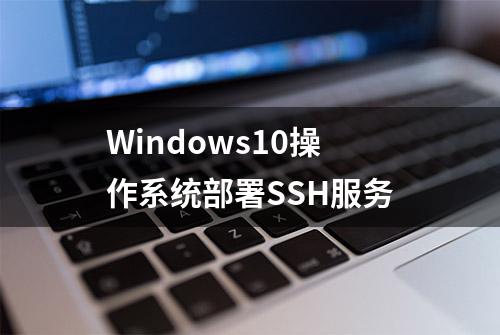 Windows10操作系统部署SSH服务