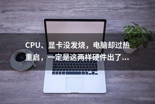 CPU、显卡没发烧，电脑却过热重启，一定是这两样硬件出了问题