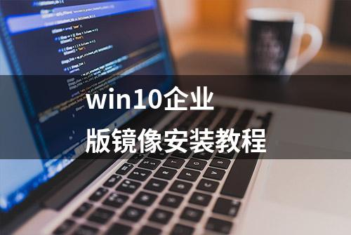 win10企业版镜像安装教程