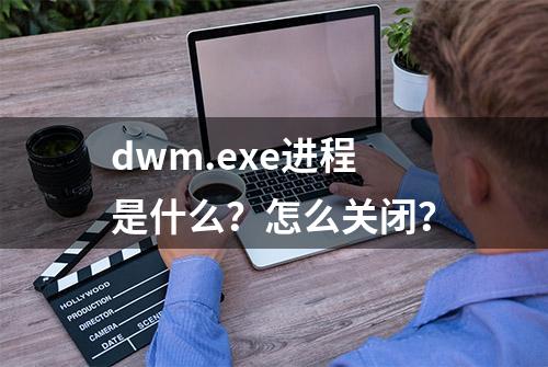 dwm.exe进程是什么？怎么关闭？