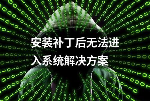 安装补丁后无法进入系统解决方案