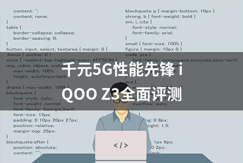 千元5G性能先锋 iQOO Z3全面评测