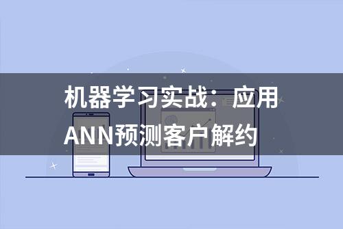 机器学习实战：应用ANN预测客户解约