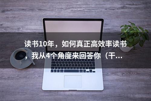 读书10年，如何真正高效率读书，我从4个角度来回答你（干货）