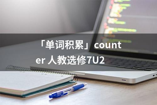 「单词积累」counter 人教选修7U2