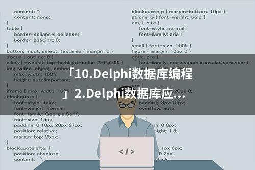 「10.Delphi数据库编程」2.Delphi数据库应用程序构成