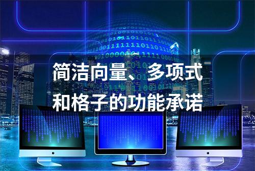 简洁向量、多项式和格子的功能承诺