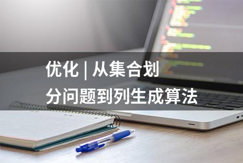 优化 | 从集合划分问题到列生成算法