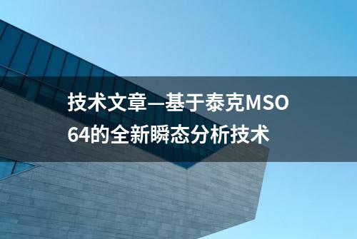 技术文章—基于泰克MSO64的全新瞬态分析技术