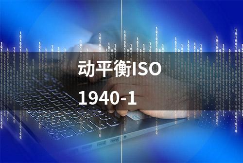 动平衡ISO 1940-1