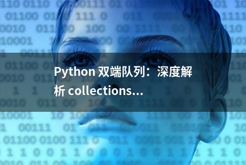 Python 双端队列：深度解析 collections.deque 模块