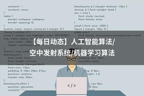 【每日动态】人工智能算法/空中发射系统/机器学习算法