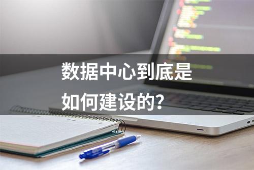 数据中心到底是如何建设的？