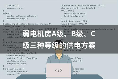 弱电机房A级、B级、C级三种等级的供电方案