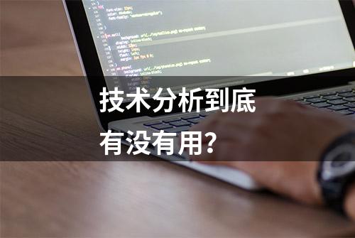 技术分析到底有没有用？