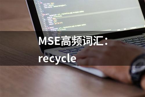 MSE高频词汇：recycle