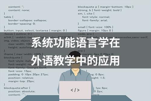 系统功能语言学在外语教学中的应用