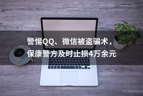 警惕QQ、微信被盗骗术，保康警方及时止损4万余元