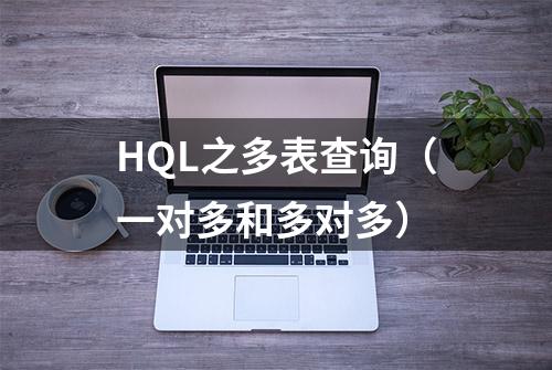 HQL之多表查询（一对多和多对多）