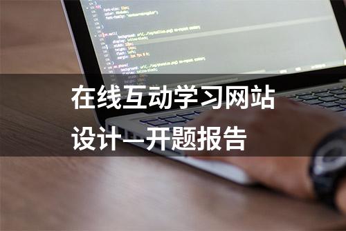 在线互动学习网站设计—开题报告