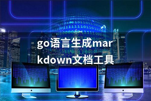 go语言生成markdown文档工具