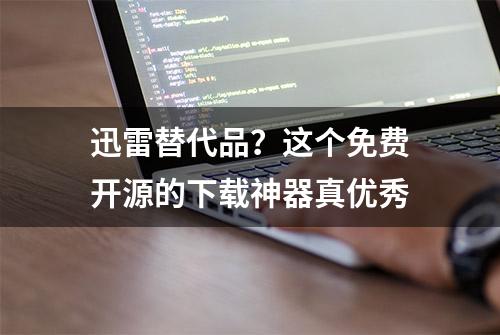 迅雷替代品？这个免费开源的下载神器真优秀