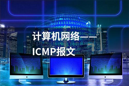 计算机网络——ICMP报文