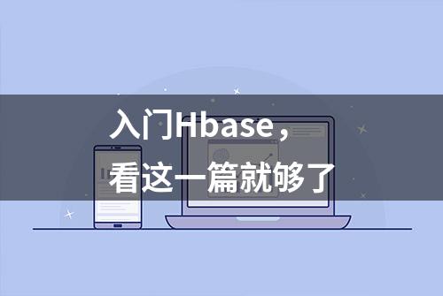 入门Hbase，看这一篇就够了